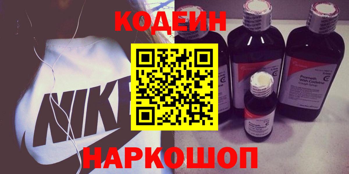 Codein напиток Lean (лин)  Кодеиновый сироп Lean Purple Drank  Мелеуз  Вход с VPN 